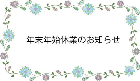 年末年始休業のお知らせ