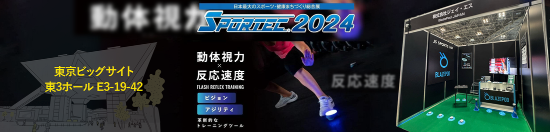 未来のトレーニングがここに！JS SPORTS LAB、SPORTEC2024に出展！
