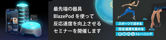 【BlazePod】5月13日開催「スポーツで活きる反応速度を高めるトレーニング」セミナーー