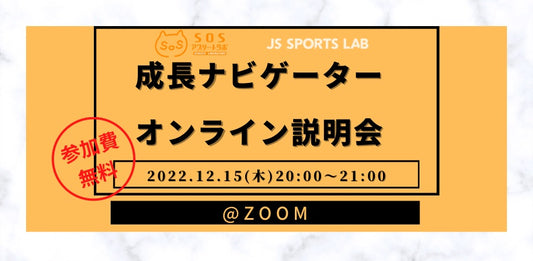 【共通】《オンラインイベント》成長ナビゲーター　オンライン説明会開催！！