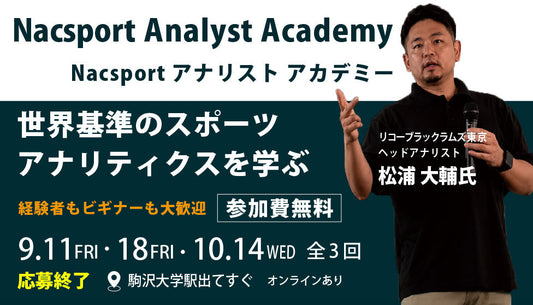 現場で「使われる分析」を学ぶ、Nacsport Analyst Academy